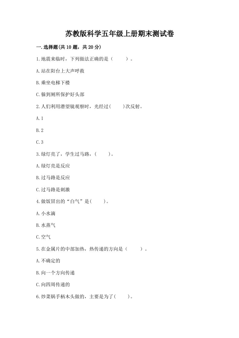 苏教版科学五年级上册期末测试卷及答案参考