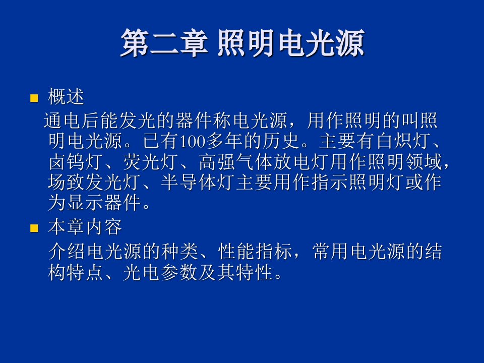 电气照明技术2课件