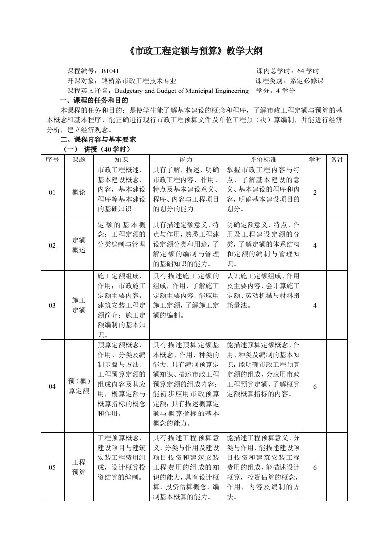 《市政工程定额与预算》教学大纲