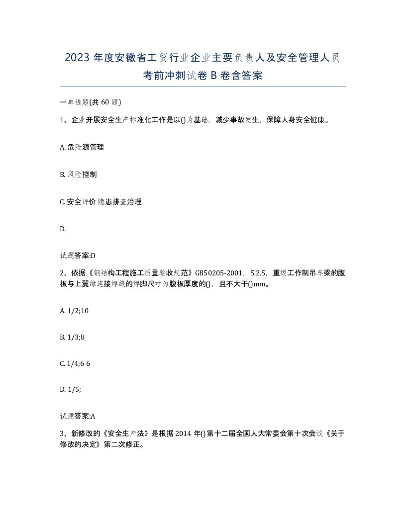 2023年度安徽省工贸行业企业主要负责人及安全管理人员考前冲刺试卷B卷含答案