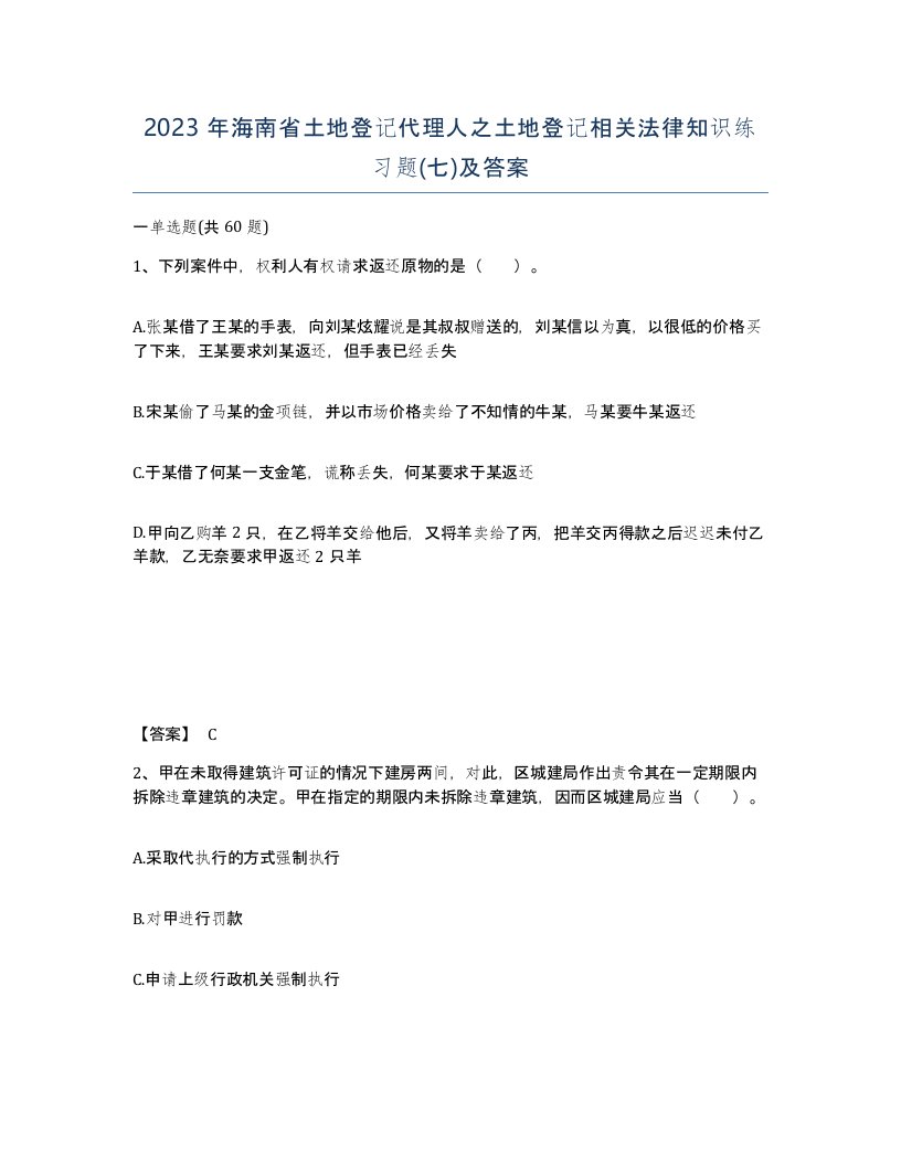 2023年海南省土地登记代理人之土地登记相关法律知识练习题七及答案