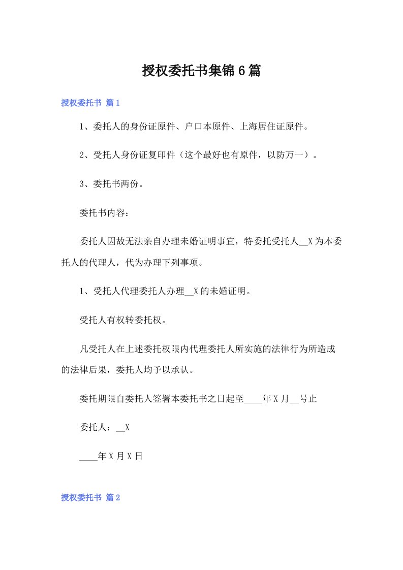 （整合汇编）授权委托书集锦6篇