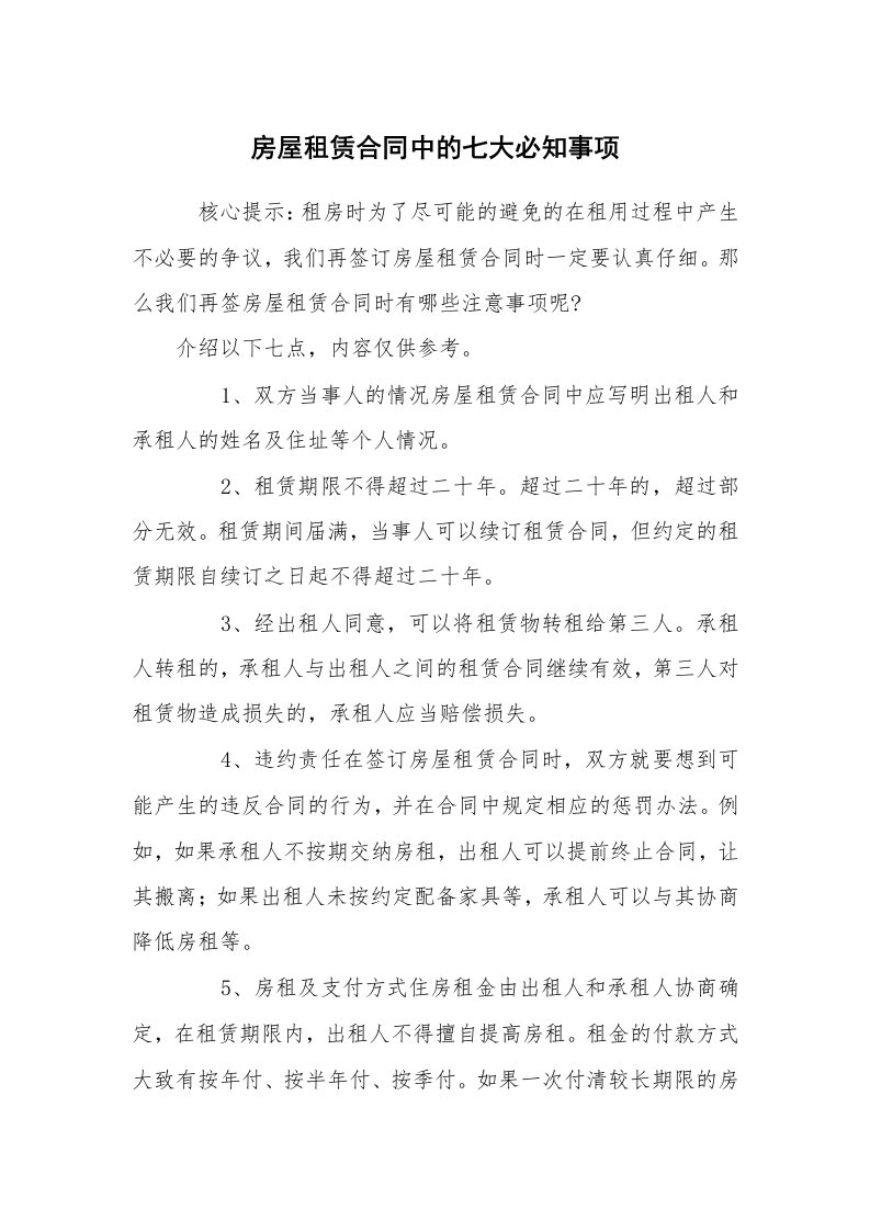 房屋租赁合同中的七大必知事项