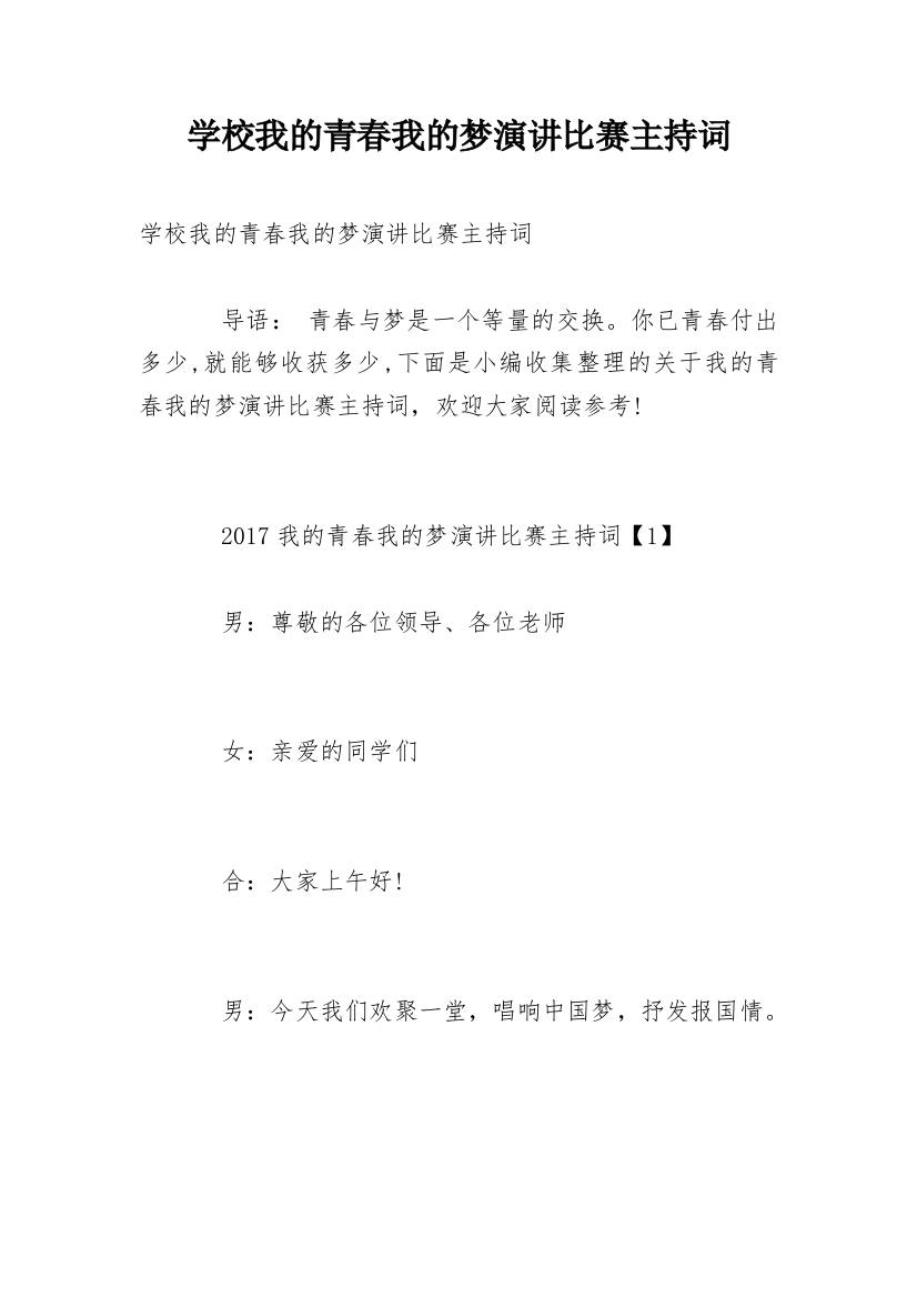 学校我的青春我的梦演讲比赛主持词