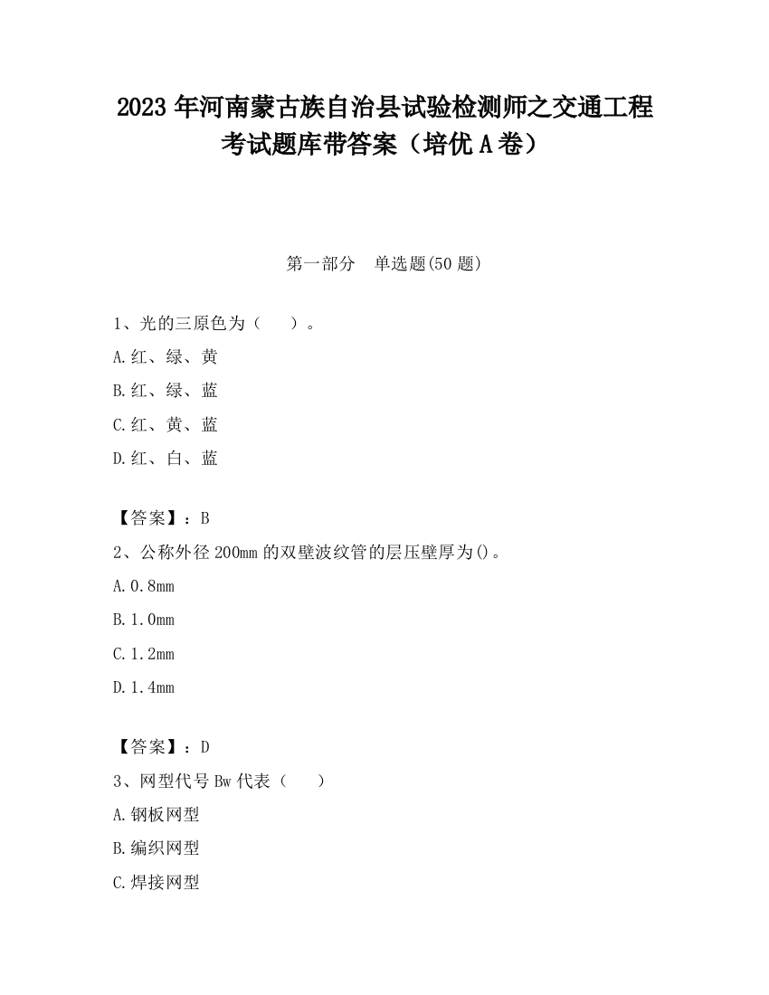 2023年河南蒙古族自治县试验检测师之交通工程考试题库带答案（培优A卷）