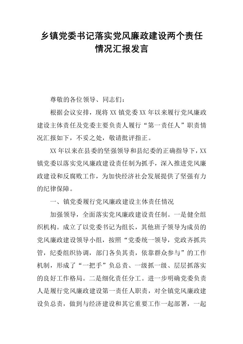 乡镇党委书记落实党风廉政建设两个责任情况汇报发言.docx