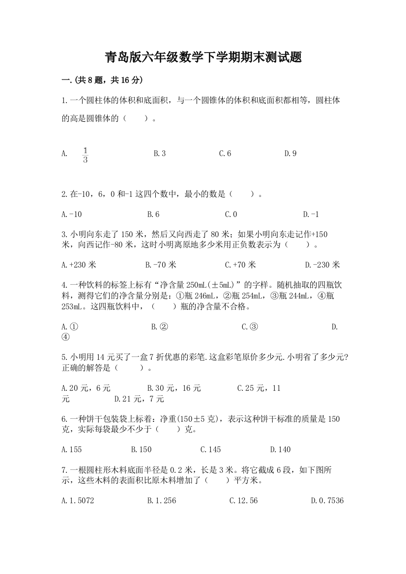 青岛版六年级数学下学期期末测试题精品【典优】