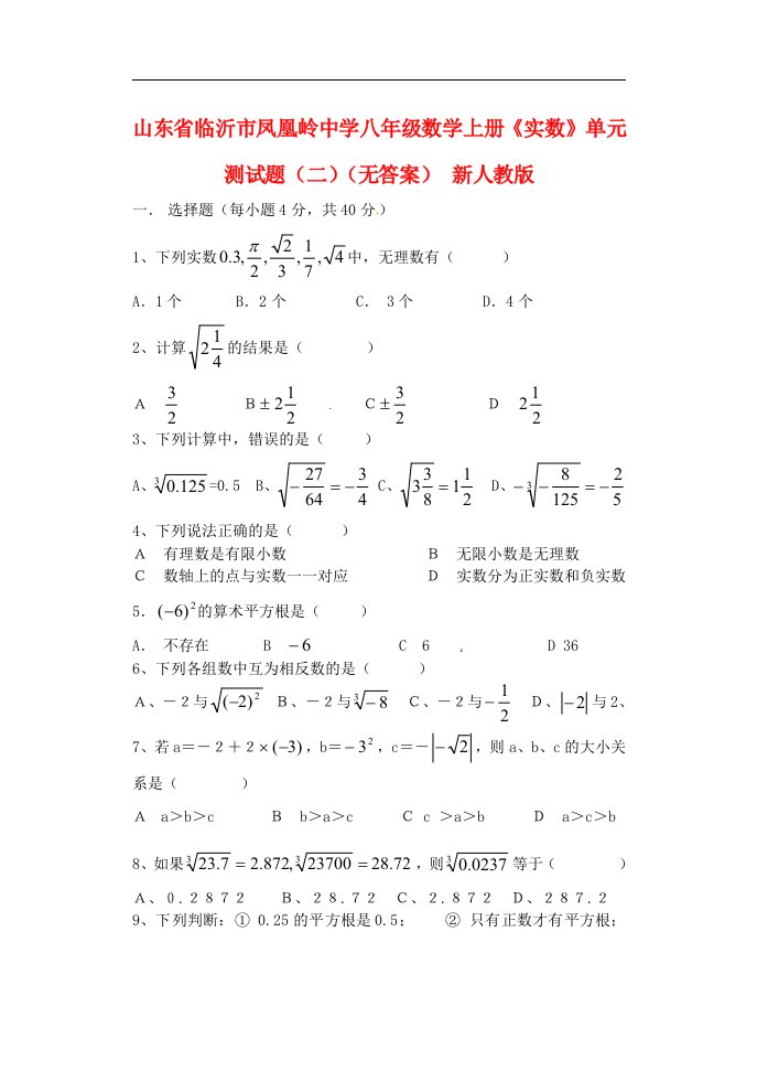 山东省临沂市凤凰岭中学八级数学上册《实数》单元测试题（二）（无答案）