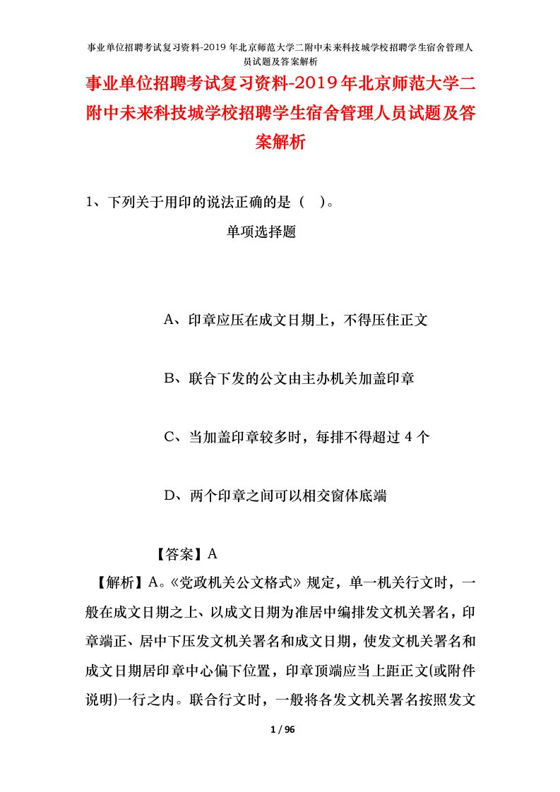 事业单位招聘考试复习资料-2019年北京师范大学二附中未来科技城学校招聘学生宿舍管理人员试题及答案解析