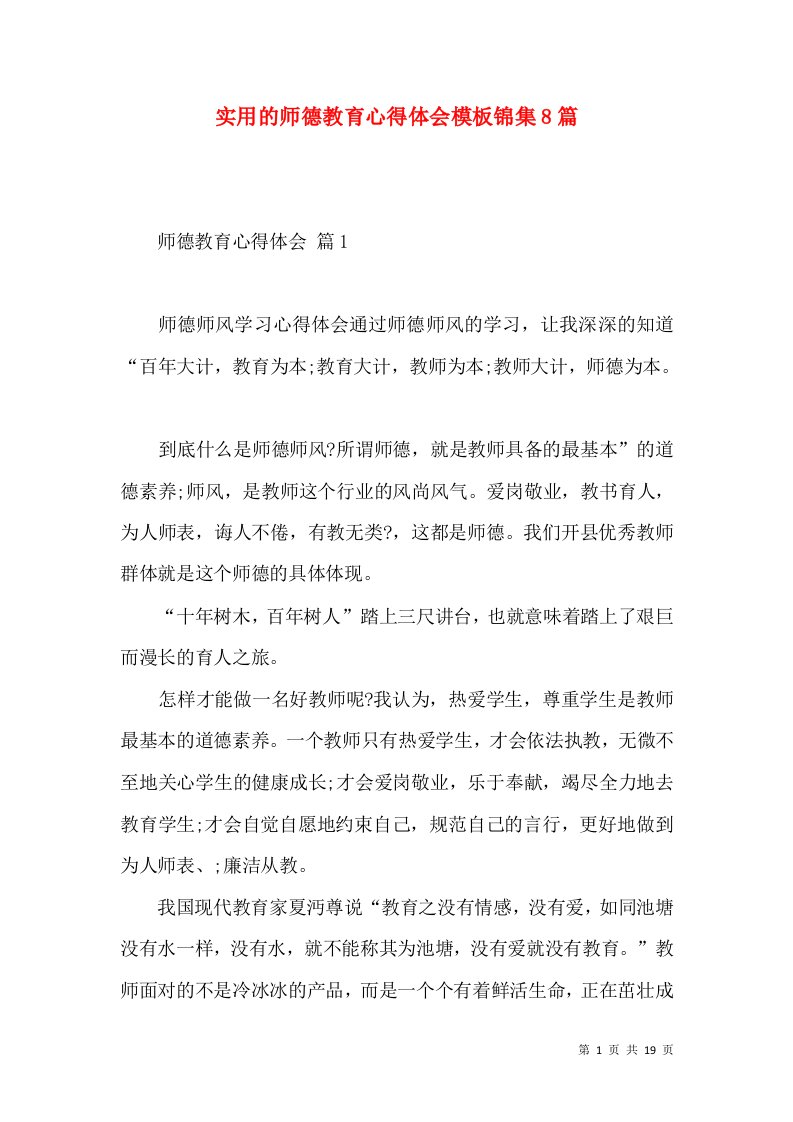 实用的师德教育心得体会模板锦集8篇