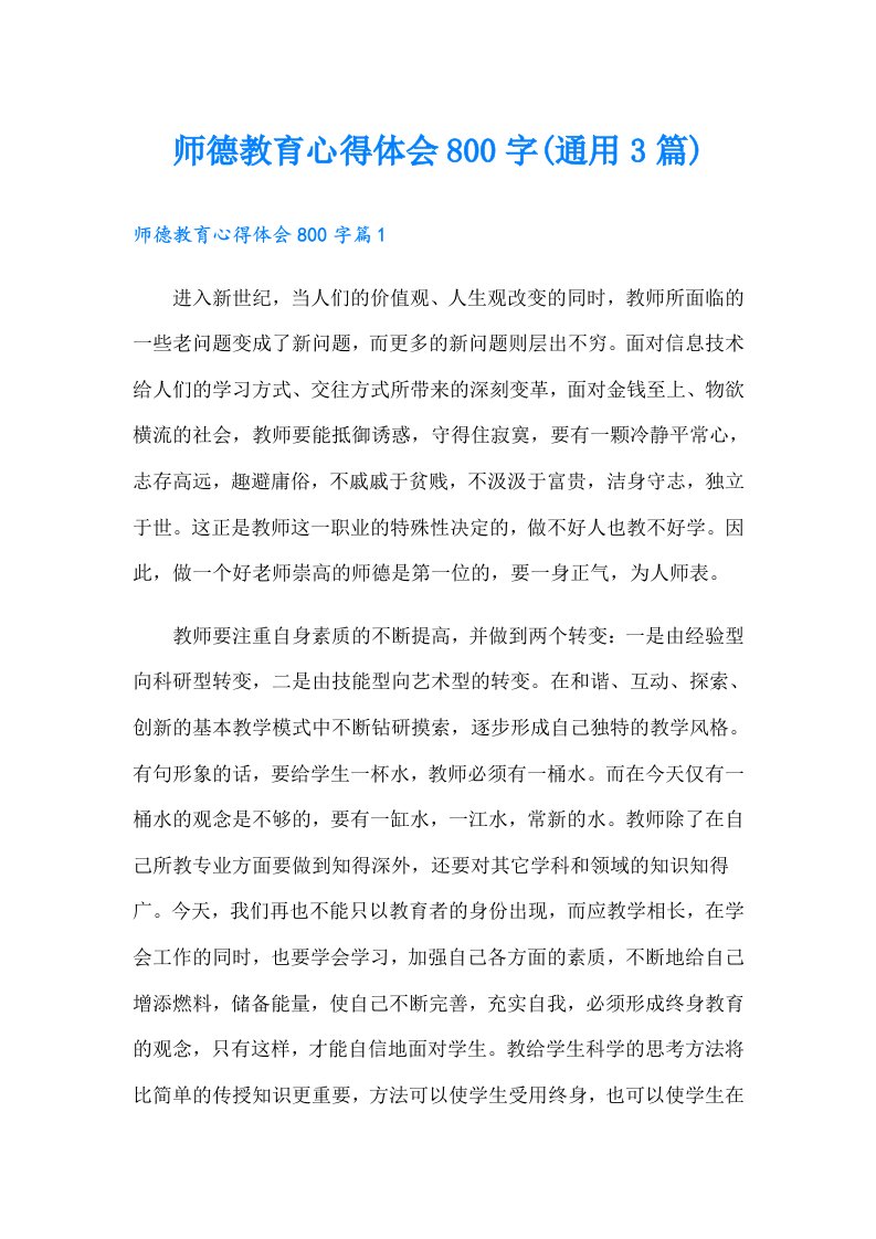 师德教育心得体会800字(通用3篇)