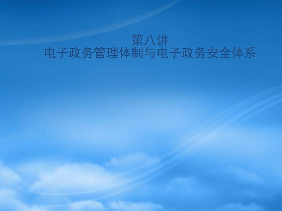 电子政务管理体制及其安全体系