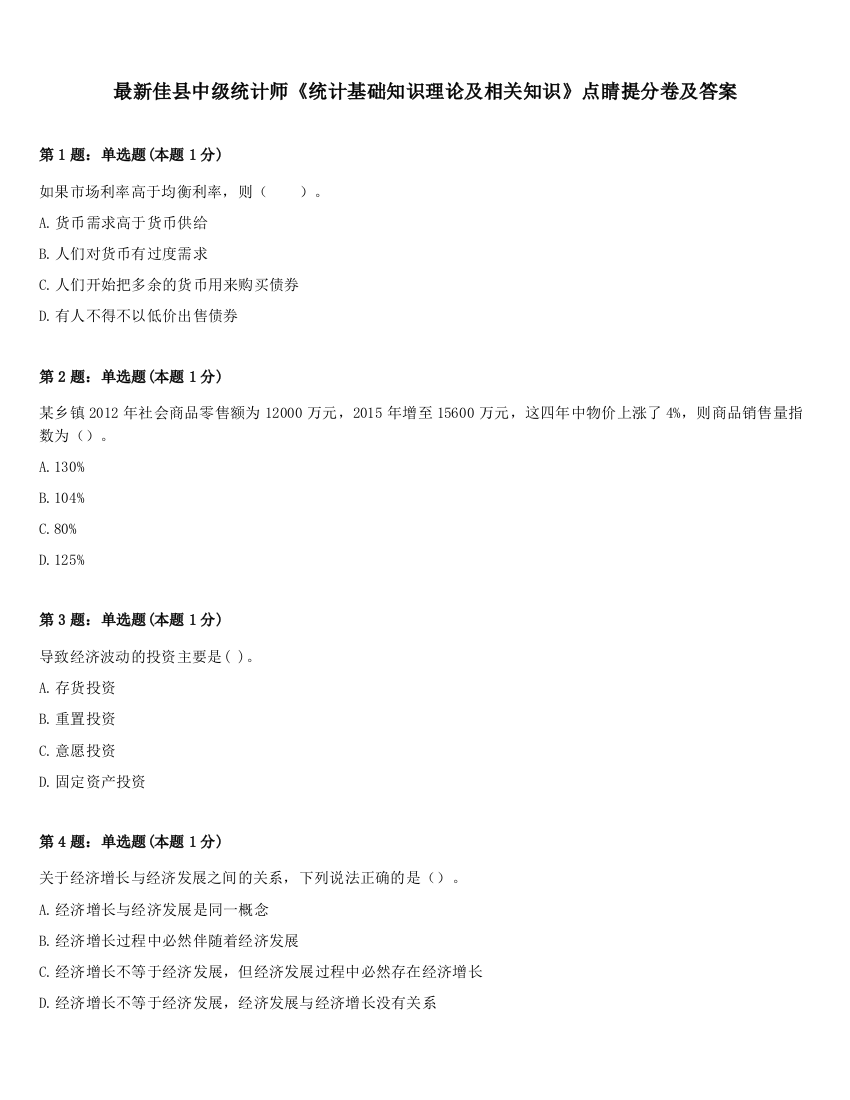 最新佳县中级统计师《统计基础知识理论及相关知识》点睛提分卷及答案