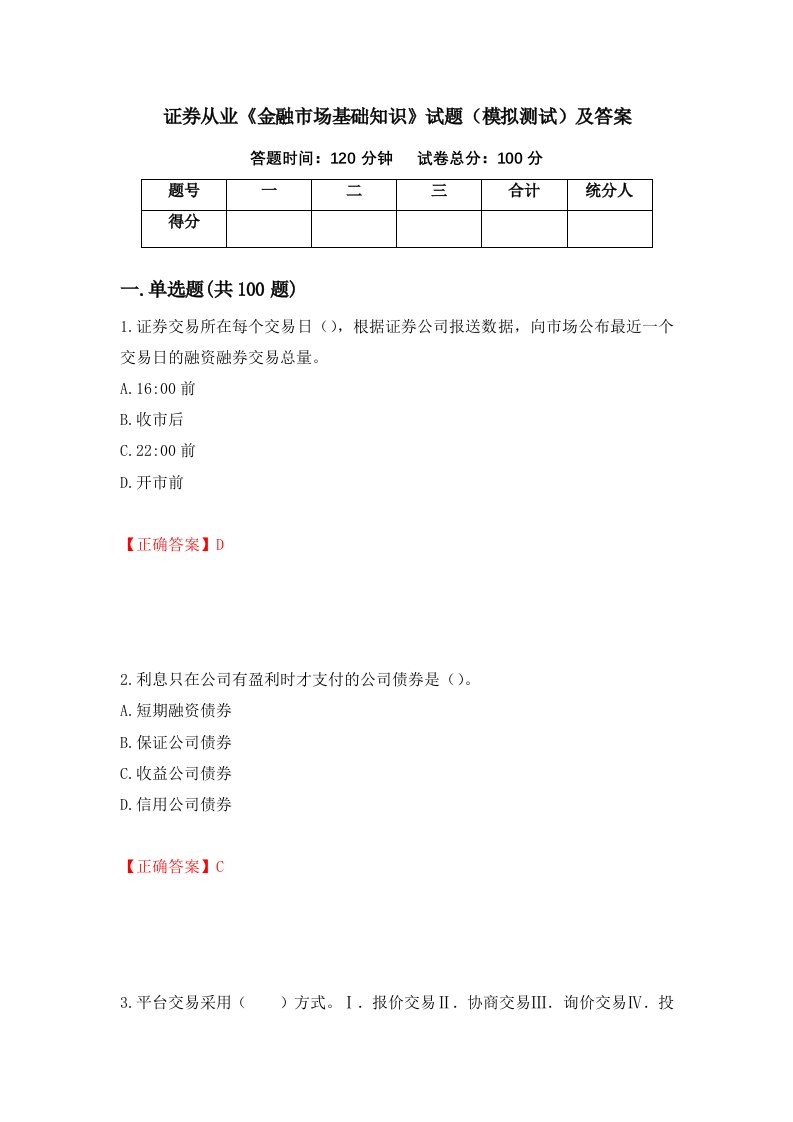 证券从业金融市场基础知识试题模拟测试及答案第98版