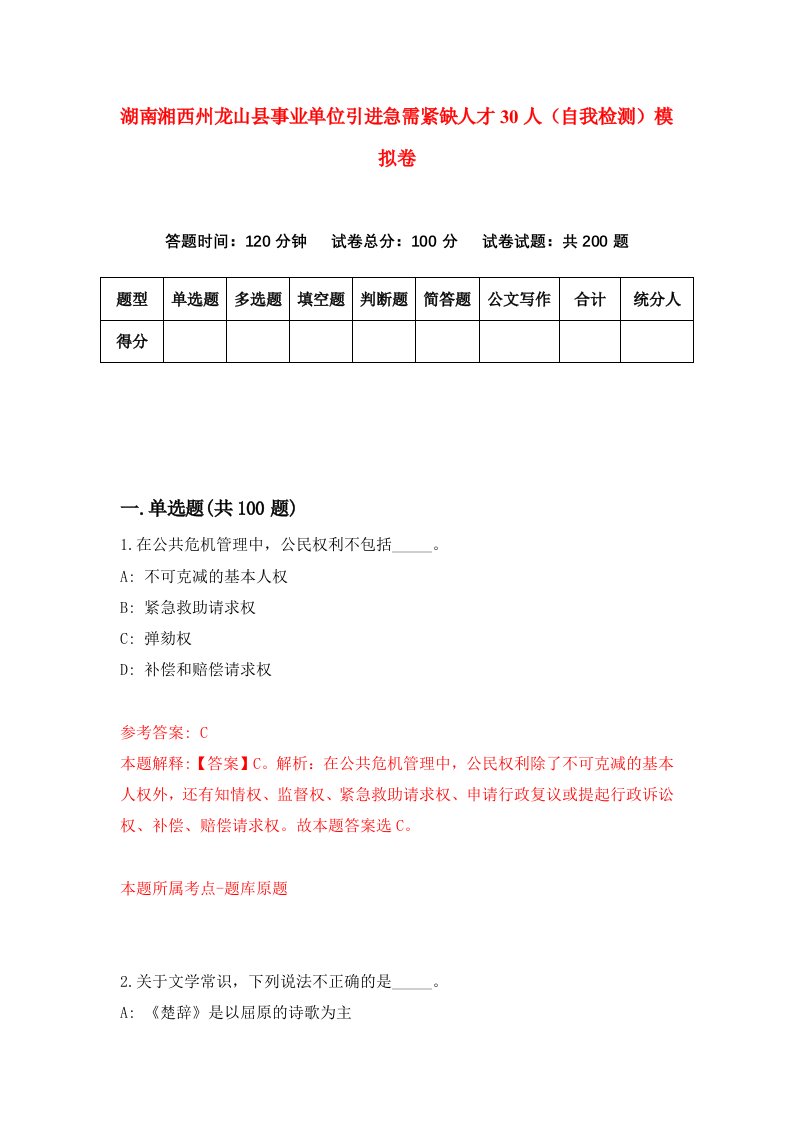 湖南湘西州龙山县事业单位引进急需紧缺人才30人自我检测模拟卷第4套