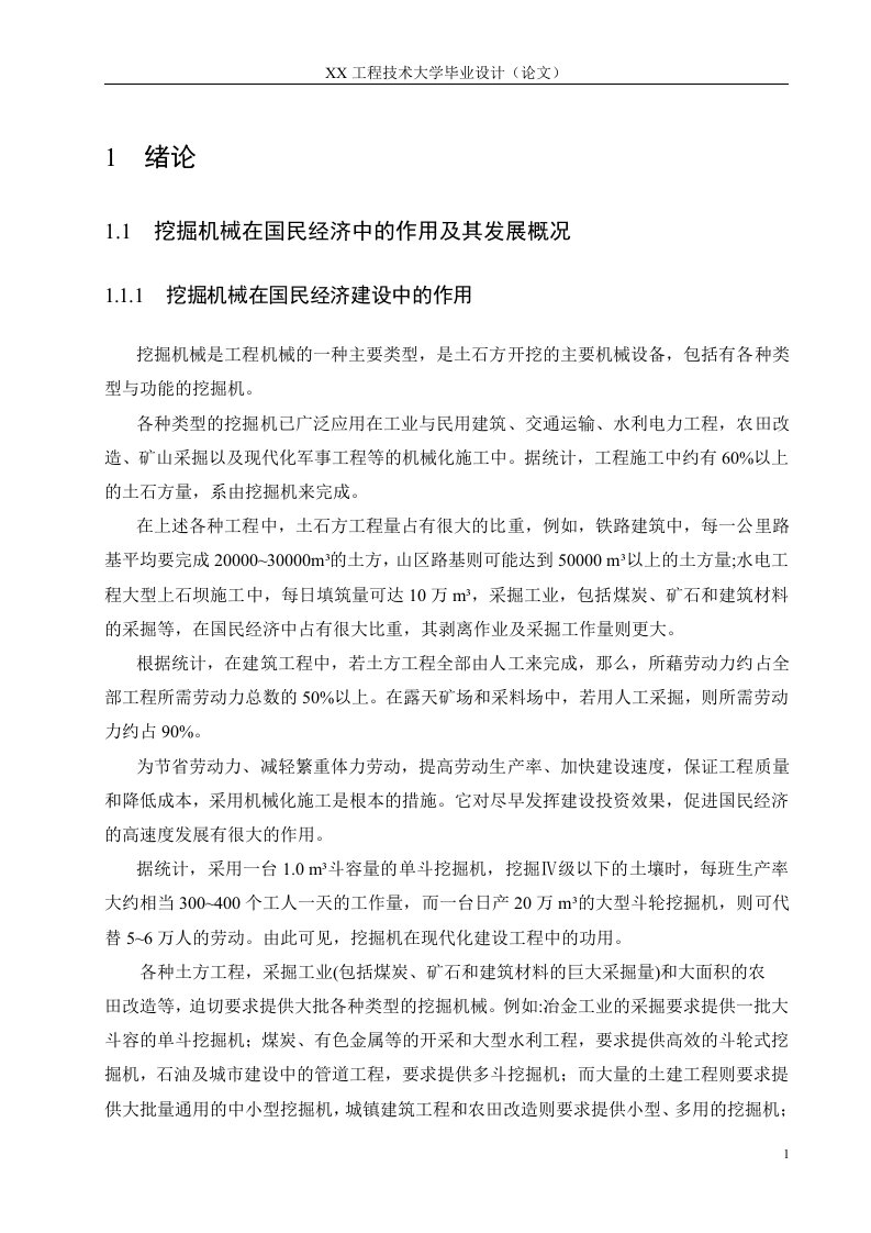 挖掘机工作机构设计-工程技术大学毕业论文毕业设计学位论文范文模板参考资料