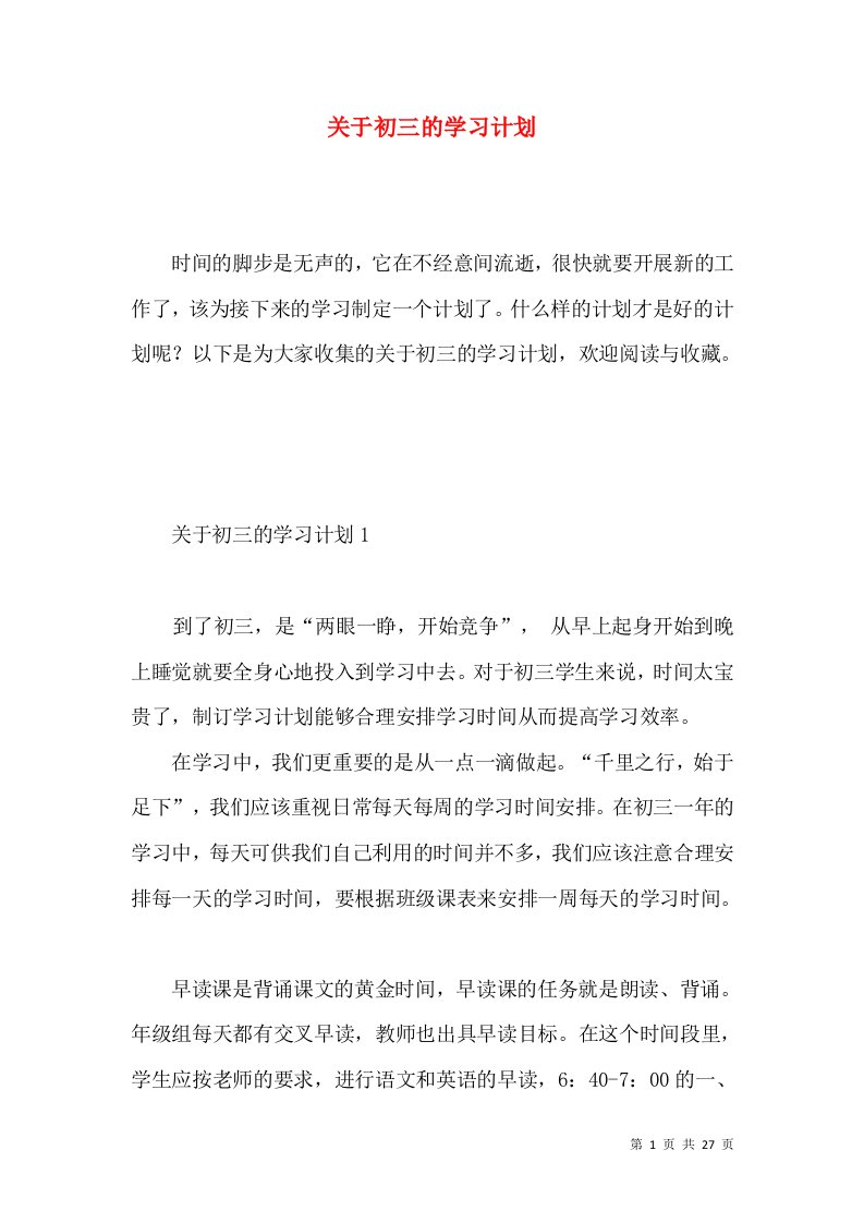 关于初三的学习计划