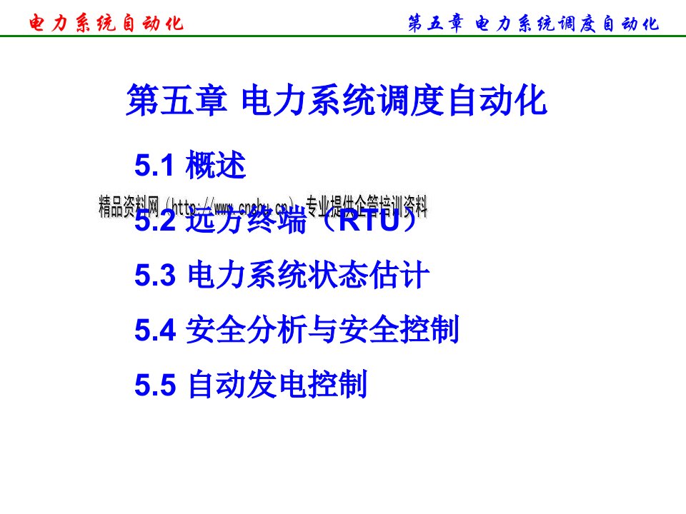 电力系统调度自动化资料汇总