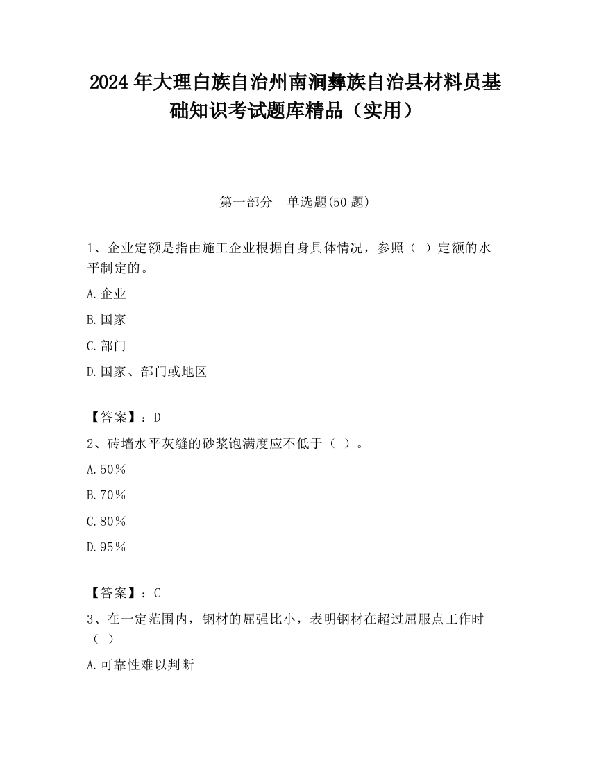 2024年大理白族自治州南涧彝族自治县材料员基础知识考试题库精品（实用）