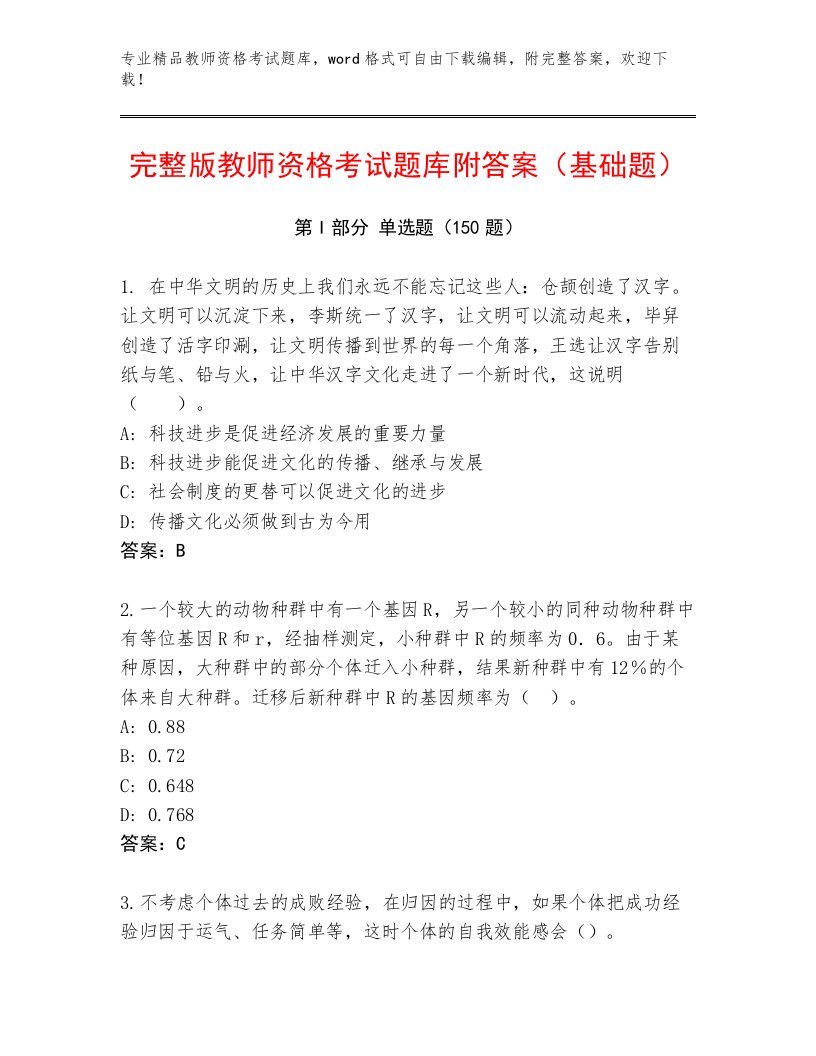 精品教师资格考试内部题库附下载答案