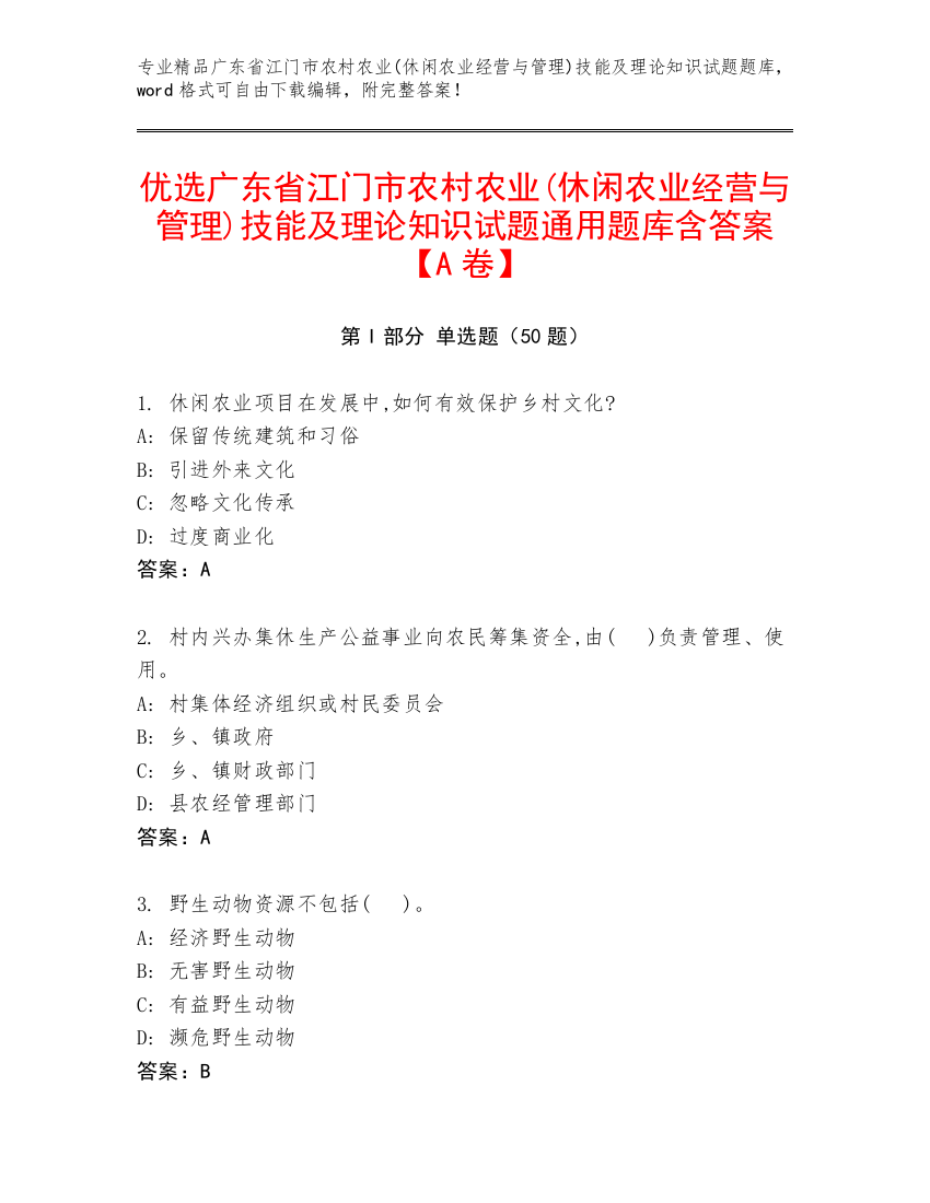 优选广东省江门市农村农业(休闲农业经营与管理)技能及理论知识试题通用题库含答案【A卷】