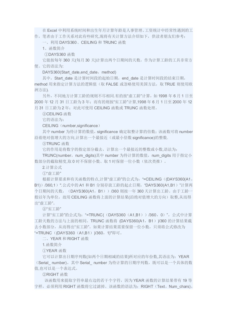 在Excel中利用系统时间和出生年月计算年龄