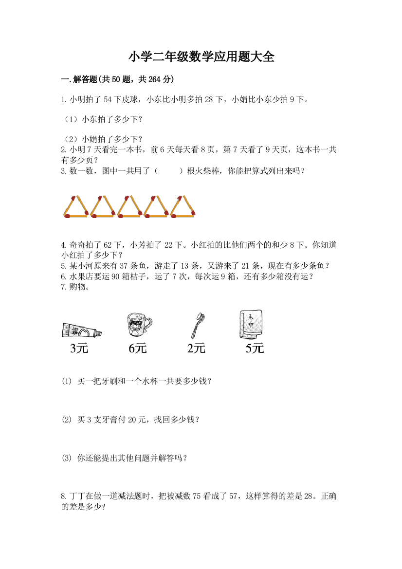 小学二年级数学应用题大全(名校卷)