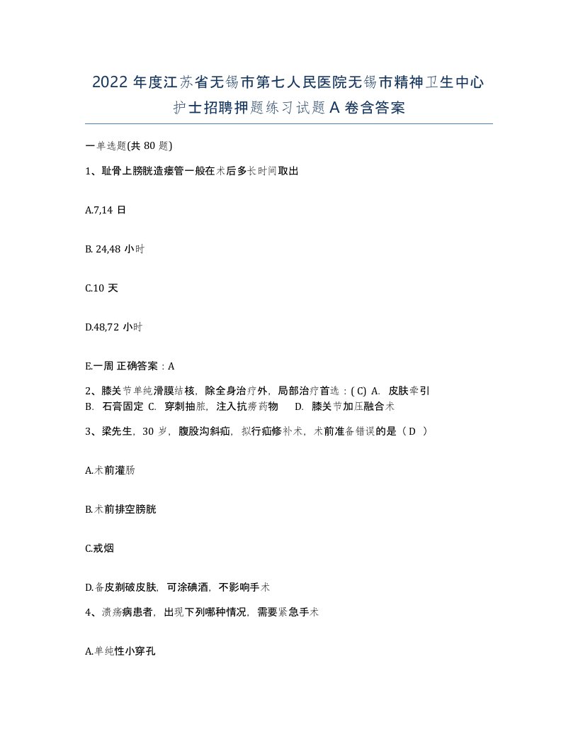 2022年度江苏省无锡市第七人民医院无锡市精神卫生中心护士招聘押题练习试题A卷含答案