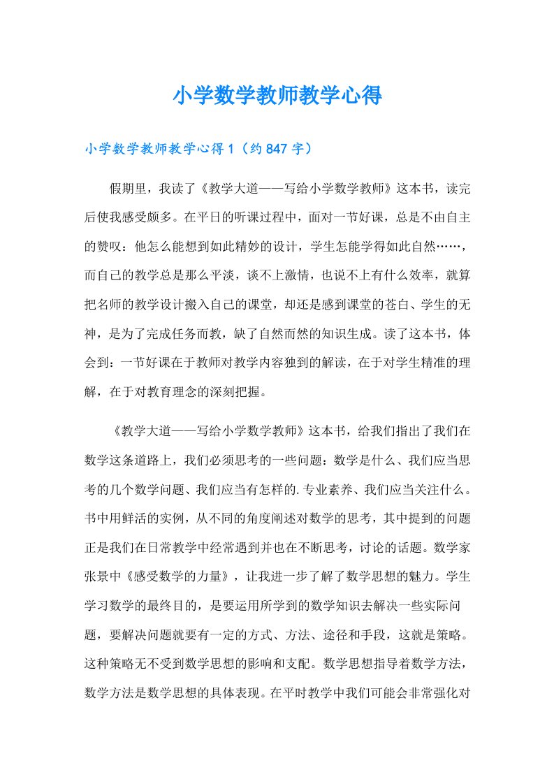 小学数学教师教学心得