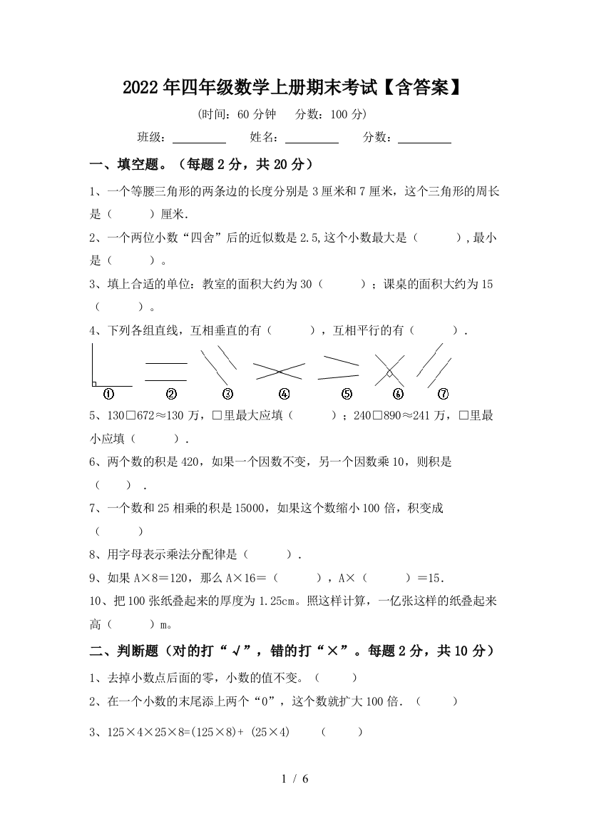 2022年四年级数学上册期末考试【含答案】