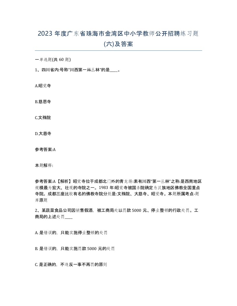 2023年度广东省珠海市金湾区中小学教师公开招聘练习题六及答案