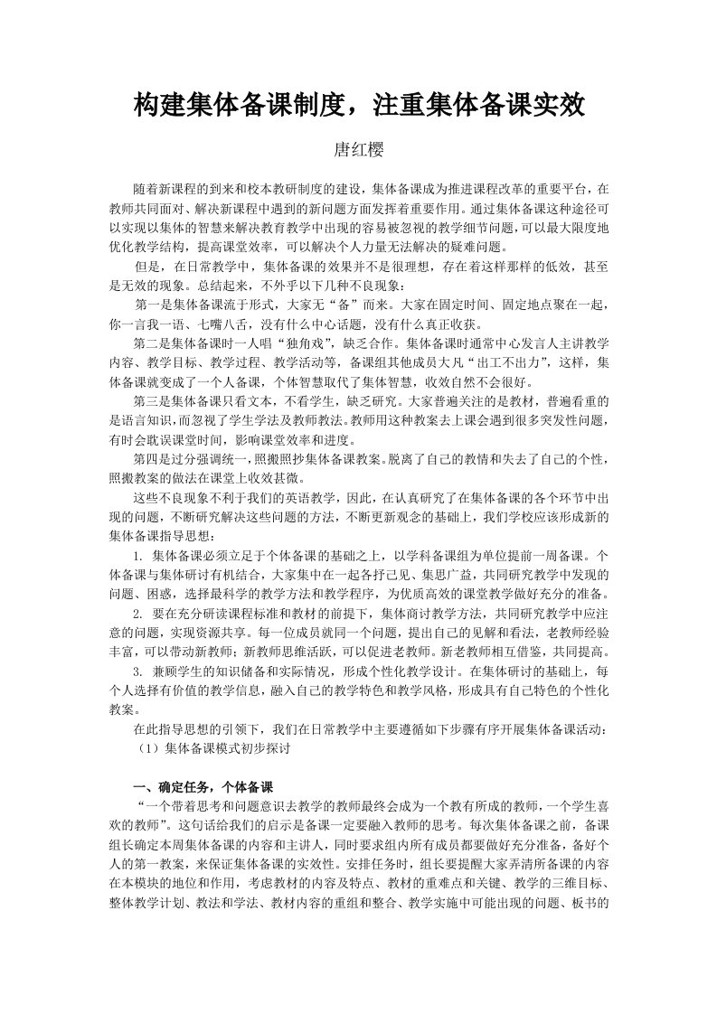 构建集体备课制度，注重集体备课实效——唐红樱老师