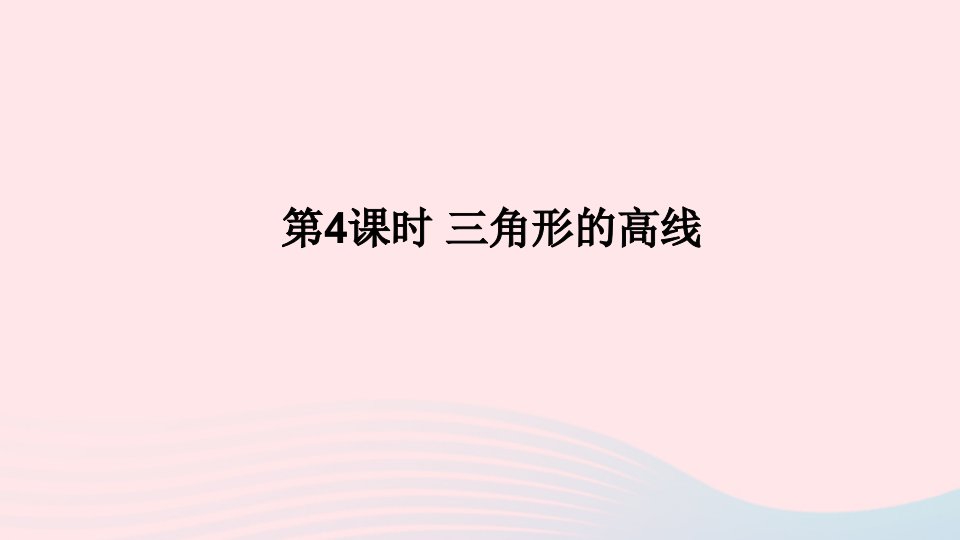 2023七年级数学下册第四章三角形1认识三角形第4课时三角形的高线上课课件新版北师大版