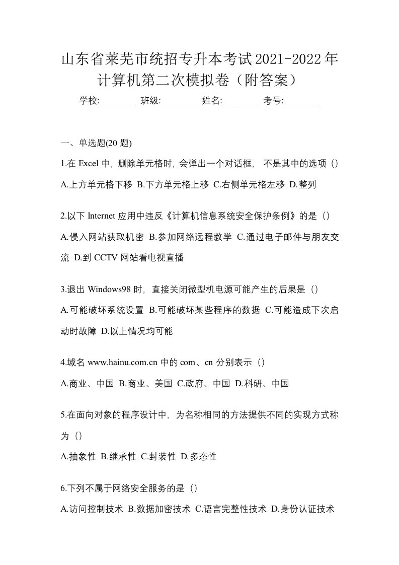 山东省莱芜市统招专升本考试2021-2022年计算机第二次模拟卷附答案