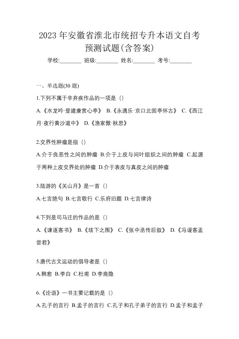 2023年安徽省淮北市统招专升本语文自考预测试题含答案