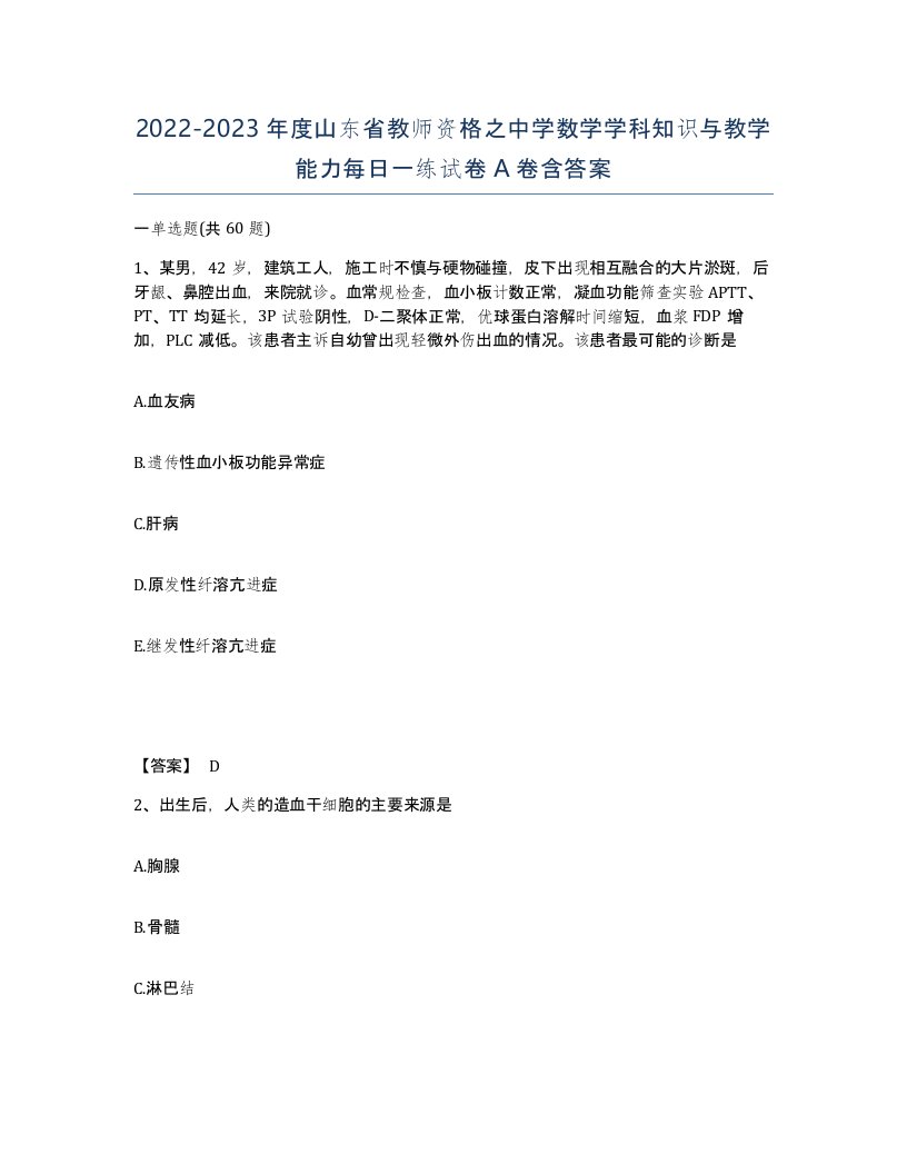 2022-2023年度山东省教师资格之中学数学学科知识与教学能力每日一练试卷A卷含答案