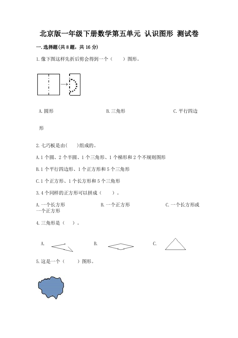 北京版一年级下册数学第五单元