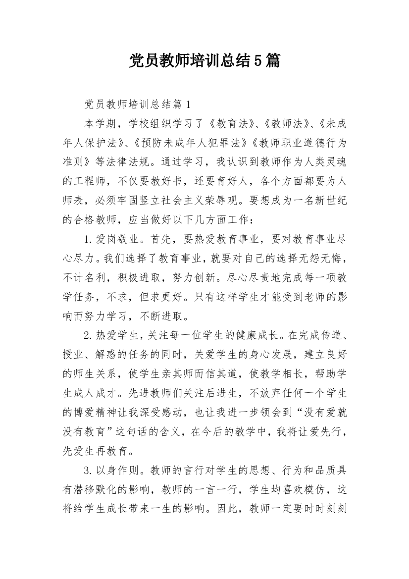 党员教师培训总结5篇