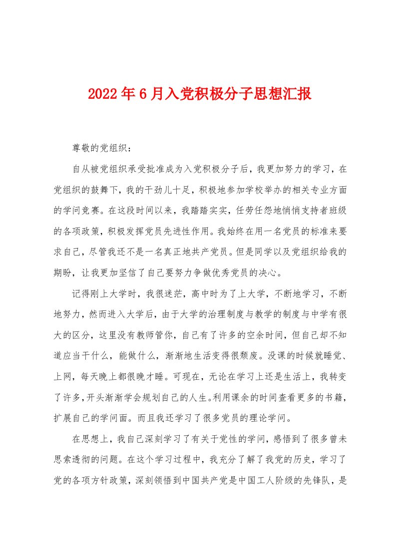 2022年6月入党积极分子思想汇报