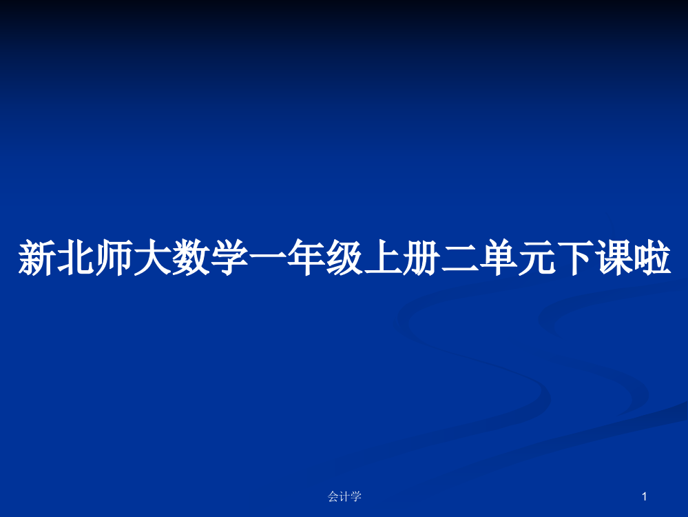 新北师大数学一年级上册二单元下课啦