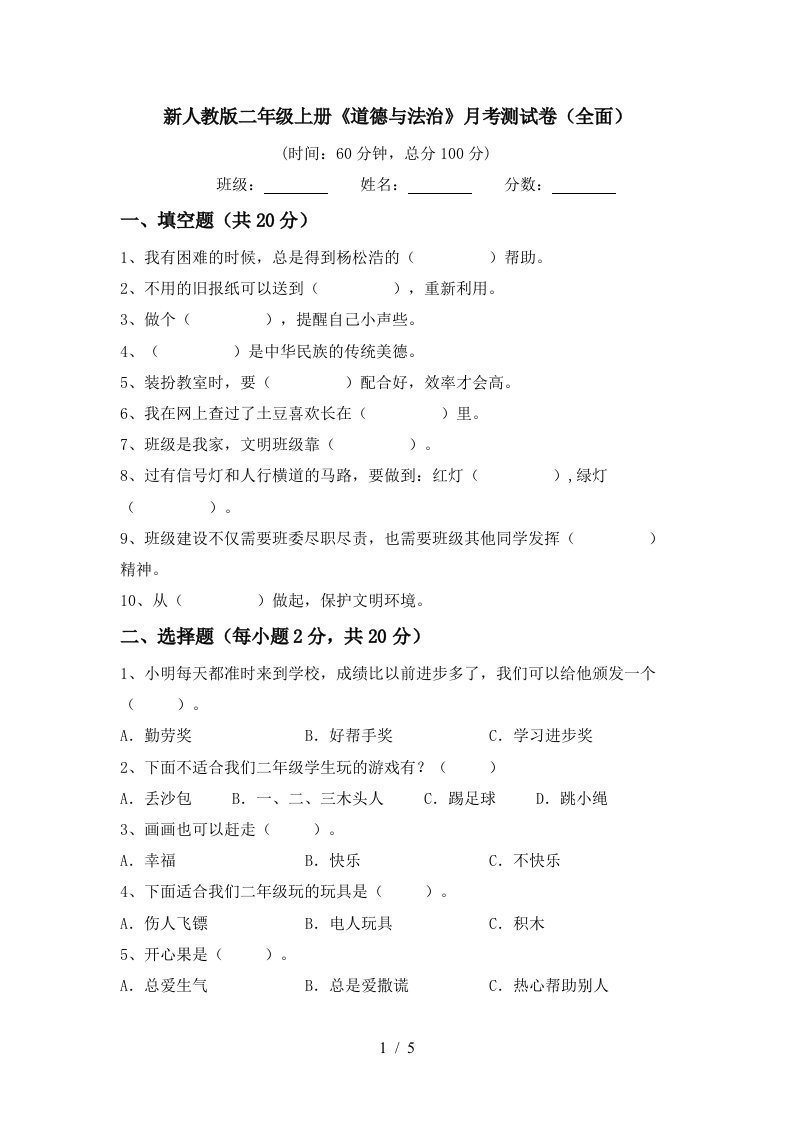 新人教版二年级上册道德与法治月考测试卷全面