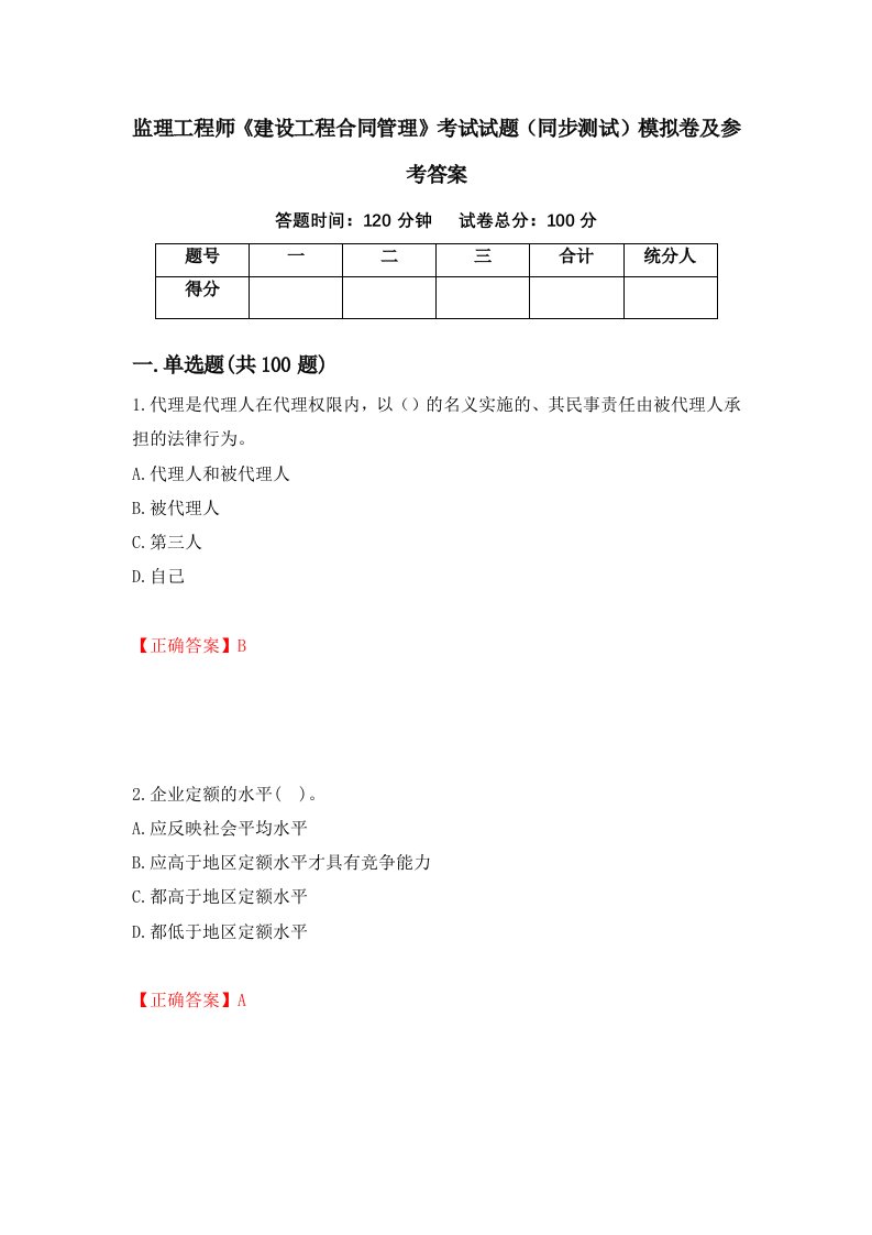 监理工程师建设工程合同管理考试试题同步测试模拟卷及参考答案第40套