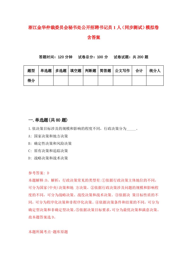 浙江金华仲裁委员会秘书处公开招聘书记员1人同步测试模拟卷含答案8