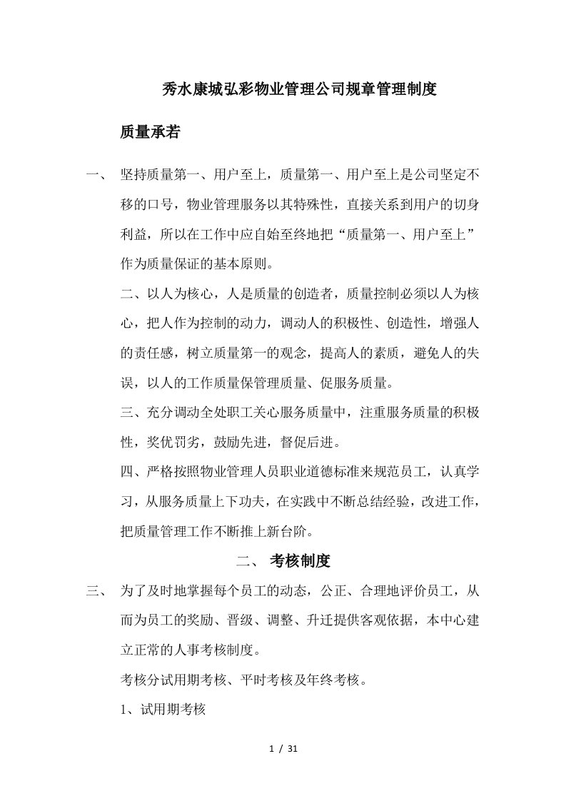 某物业管理公司规章管理制度