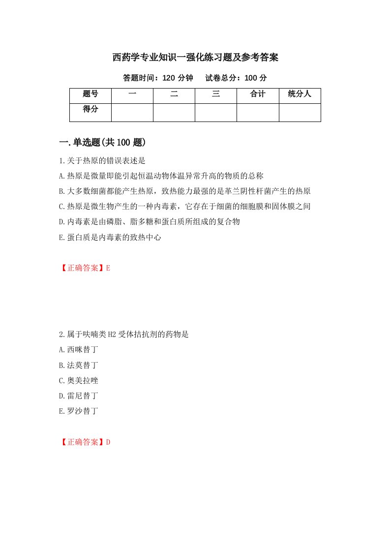 西药学专业知识一强化练习题及参考答案11