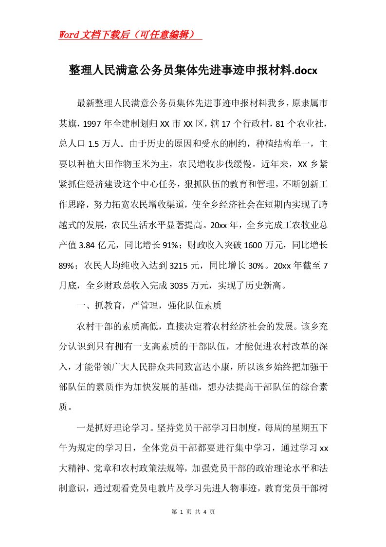 整理人民满意公务员集体先进事迹申报材料.docx