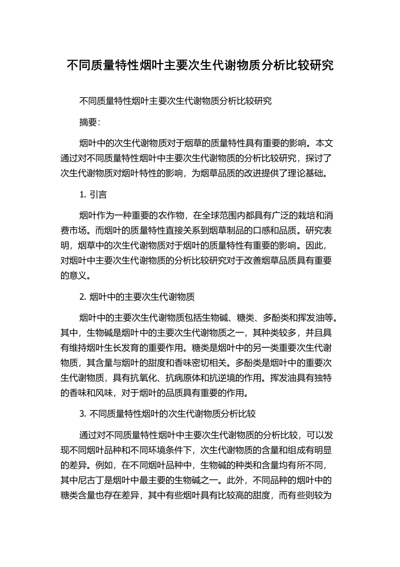 不同质量特性烟叶主要次生代谢物质分析比较研究