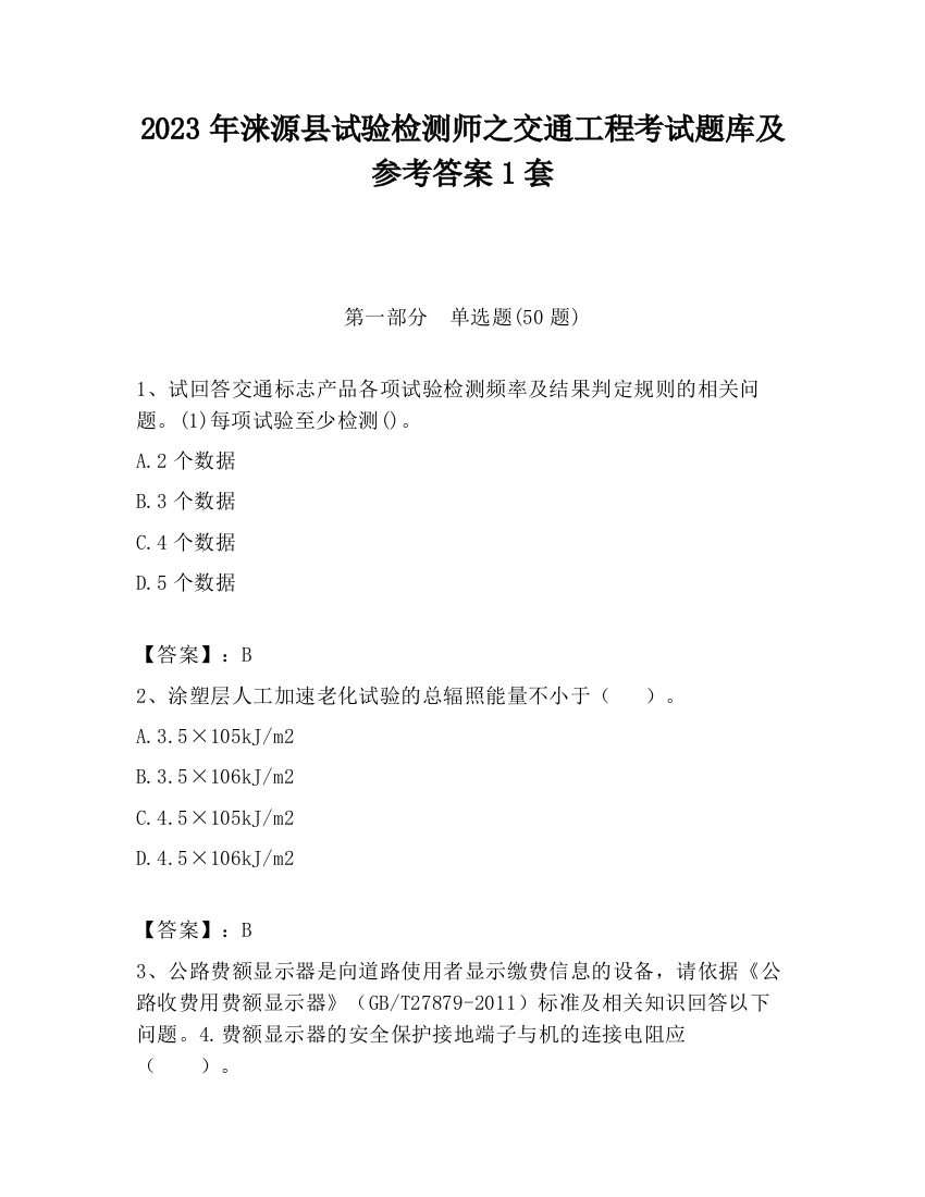 2023年涞源县试验检测师之交通工程考试题库及参考答案1套