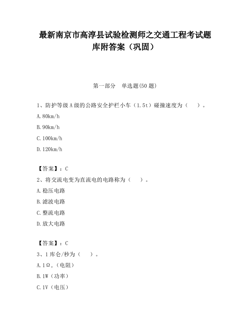 最新南京市高淳县试验检测师之交通工程考试题库附答案（巩固）