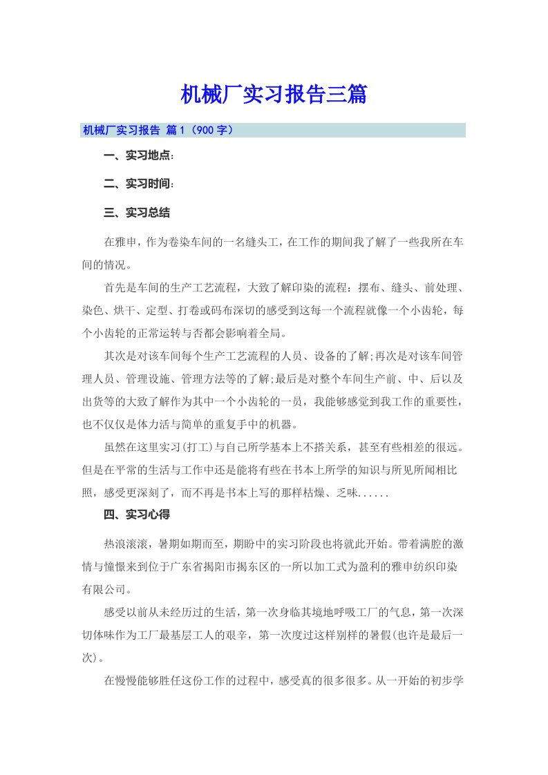 【整合汇编】机械厂实习报告三篇